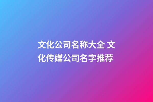 文化公司名称大全 文化传媒公司名字推荐